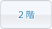 ２階