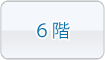 ６階