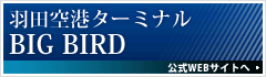 羽田空港ターミナル