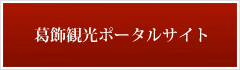 葛飾観光ポータルサイト