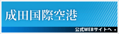 成田国際空港